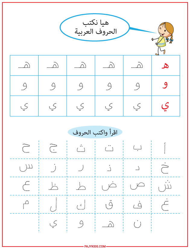 تمارين حروف اللغة العربية للاطفال