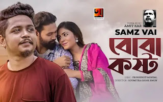 Boba Kosto Lyrics (বোবা কষ্ট) Samz Vai | Bengali Song
