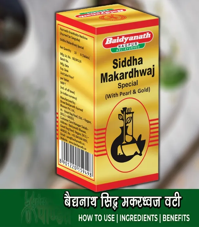 बैद्यनाथ सिद्ध मकरध्वज स्पेशल फायदे उपयोग खुराक Baidyanath Siddha Makardhwaj Special Benefits Uses