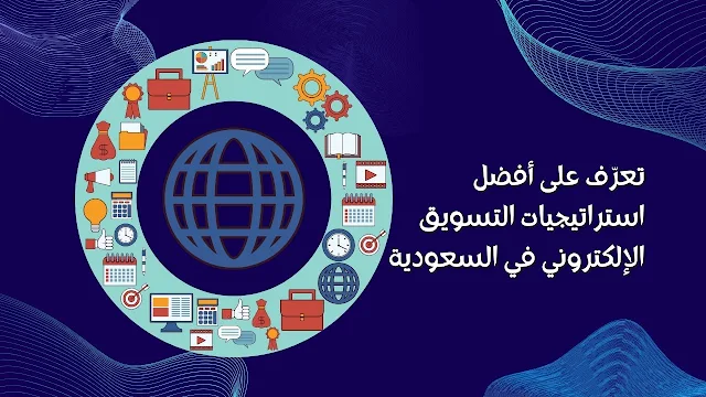تعرّف على أفضل استراتيجيات التسويق الإلكتروني في السعودية