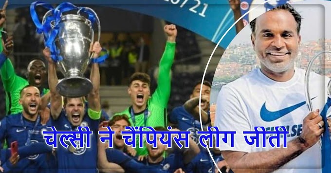  चेल्सी ने चैंपियंस लीग जीती, चेल्सी एफसी के पीछे भारतीय कौन है? - Chelsea won the Champions League, who is the Indian behind Chelsea FC?