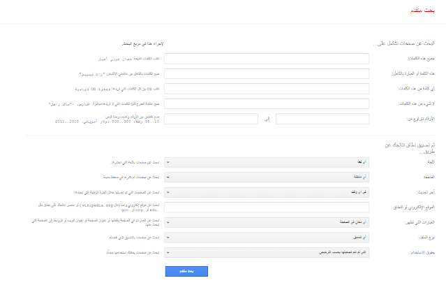 صفحة البحث المتقدم في جوجل للمواقع الالكترونية