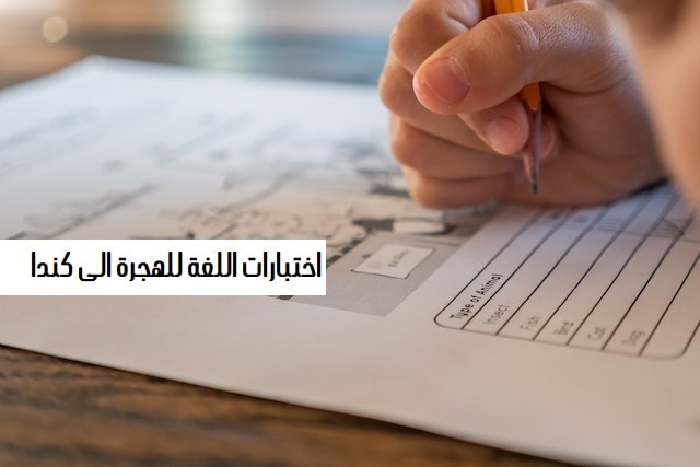 اختبار اللغة للهجرة الى كندا