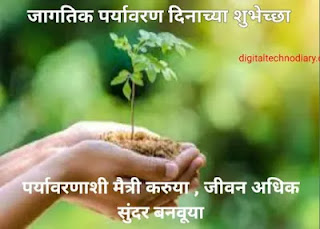 जागतिक पर्यावरण दिन - World Environment Day quotes in Marathi