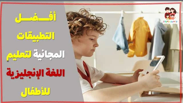 أفضل التطبيقات المجانية لتعليم اللغة الانجليزية للأطفال من عمر 3 سنوات حتى 10 عام 2020