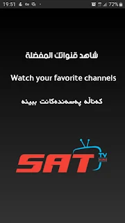 تحميل تطبيق sat tv hd apk لمشاهدة الاف القنوات المشفرة والافلام 2020