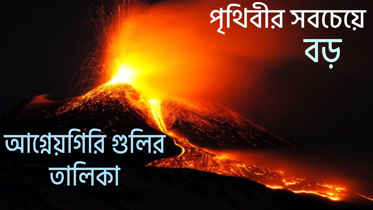 পৃথিবীর সবচেয়ে বড় আগ্নেয়গিরি গুলির তালিকা | List Of The Largest Volcanoes In The World