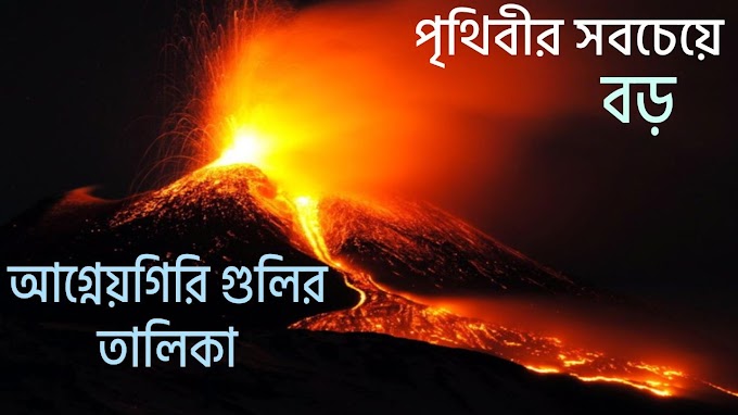 পৃথিবীর সবচেয়ে বড় আগ্নেয়গিরি গুলির তালিকা | List Of The Largest Volcanoes In The World