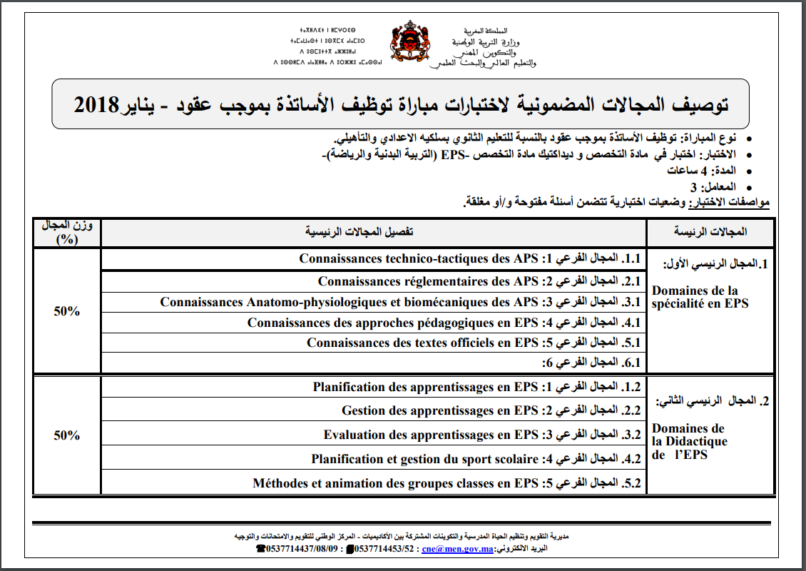 توصيفات مباراة التعليم مادة التربية البدنية والرياضة دورة يناير 2018