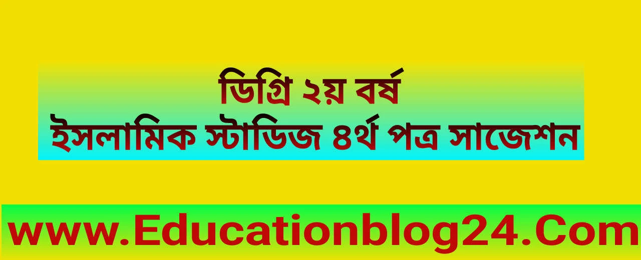 ডিগ্রি ২য় বর্ষ ইসলামিক স্টাডিজ ৪র্থ পত্র সাজেশন ২০২৩ - ডিগ্রী পাস ২০২১ | Degree 2nd Year Islamic Studies 4th Paper Suggestion 2023