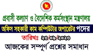 প্রবাসী কল্যাণ ও বৈদেশিক কর্মসংস্থান মন্ত্রণালয়ের কম্পিউটার অপারেটর পদের প্রশ্ন সমাধান ২০২৩ ministry of expatriates’ welfare and overseas employment exam