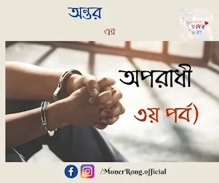 Oporadhi -  অপরাধী । ৩য় পর্ব - Romantic Bangla Uponnash