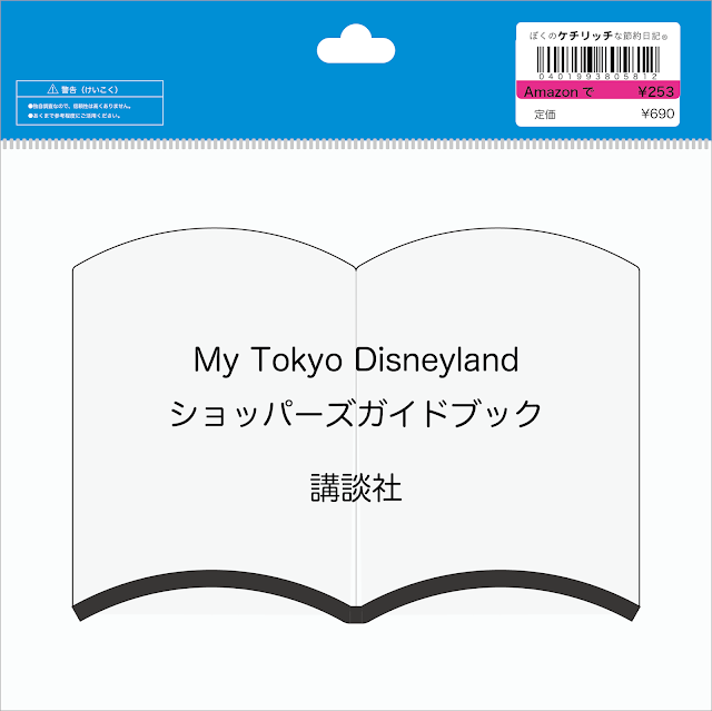 【ディズニーの本】『My Tokyo Disneyland ショッパーズガイドブック』を読んでみた！