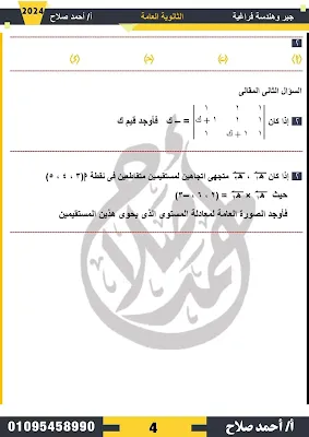 تداول امتحان " الجبر والهندسة " للثانوية العامة عبر صفحات الغش الإلكتروني