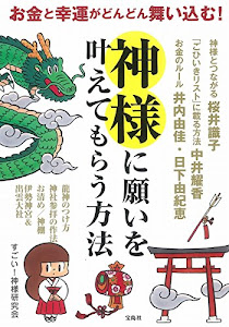 お金と幸運がどんどん舞い込む! 神様に願いを叶えてもらう方法