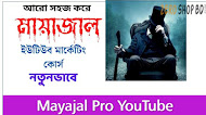 মায়াজাল ইউটিউব মার্কেটিং কোর্স, মায়াজাল এর মত ভিডিও তৈরি করার উপায়,Mayajaal youTube marketing
