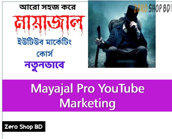 মায়াজাল ইউটিউব মার্কেটিং কোর্স, মায়াজাল এর মত ভিডিও তৈরি করার উপায়,Mayajaal youTube marketing