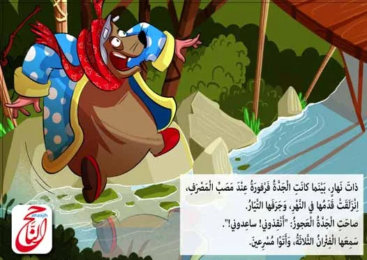 قصة جار الجدة فرفورة قصص اطفال مجانيه مكتوبة ومصورة و  Pdf