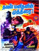 TCU 16th Oct 2014 Henri Vernes Birth Day Thigil Comics No 32 Thavalai Manithanin Muthirai Cover