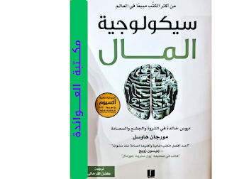 كتاب سيكولوجية المال pdf