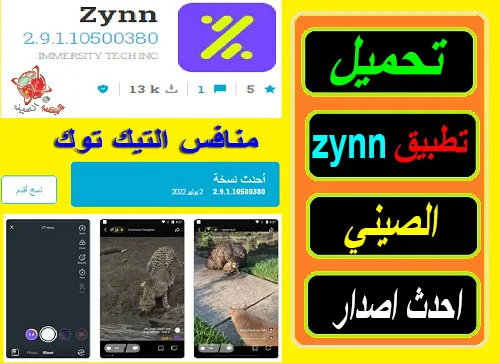 كيفية تحميل تطبيق Zynn الصيني" تحميل تطبيق Zynn للاندرويد" الربح من تطبيق Zynn" Zynn APK"" "تحميل تطبيق Zynn للايفون" "شرح تطبيق "Zynn" " تحميل تطبيق zynn الصيني" Download Zynn" " "تحميل تطبيق zynn الصيني" "تحميل تطبيق zynn للاندرويد" "تحميل تطبيق zynn" "تحميل برنامج zynn" "تنزيل تطبيق zynn" "تحميل تطبيق zynn للايفون" "برنامج منافس التيك توك" "برنامج منافس كواي" "تحميل منافس للتيك توك" "برنامج ربج المال" "برنامج يكسب فلوس "