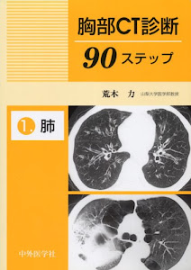 胸部CT診断90ステップ (1)
