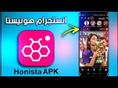 برنامج honista تنزيل  تحميل تطبيق honista  honista تنزيل  انستقرام هونيستا