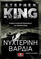 https://www.culture21century.gr/2019/07/nyxterinh-vardia-toy-stephen-king-book-review.html