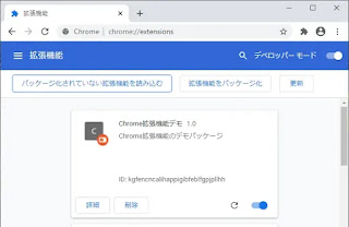 読み込まれた拡張機能の例 (Google Chrome)