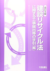 建設リサイクル法に関する工事届出等の手引(案)