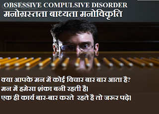 What is Obsessive Compulsive Disorder? in Hindi