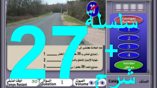 27 questions sur le code de la route 2022 , test gratuit de code de la route 2022 , Code de laroute - permis de  2022/  conduire 2022 -- permis à points 2022 : Le portail du code de la route Maroc 2022 - Code de la route Maroc 2022