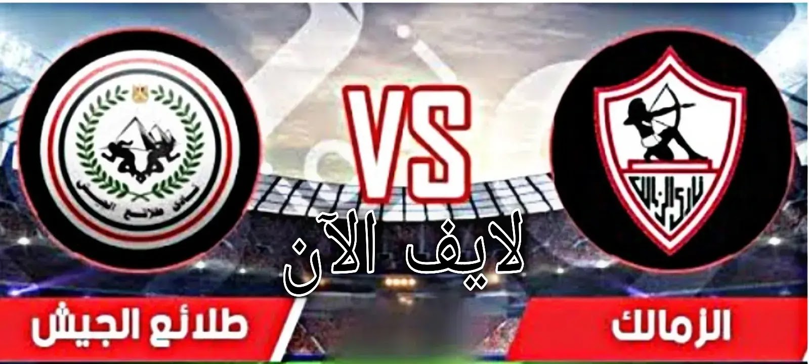 مشاهدة مباراة الزمالك وطلائع الجيش اليوم السبت 09-01-2021 ...