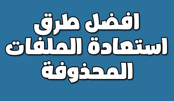 استعادة الملفات المحذوفة من الكمبيوتر بعد الفورمات