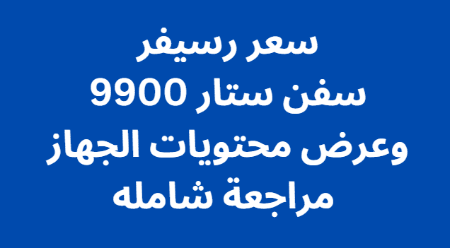 سعر رسيفر سفن ستار 9900 وعرض محتويات الجهاز مراجعة شامله