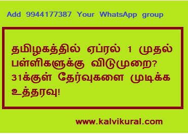 தமிழகத்தில் ஏப்ரல் 1 முதல் பள்ளிகளுக்கு விடுமுறை? 31க்குள் தேர்வுகளை முடிக்க உத்தரவு!