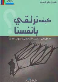 تطوير الذات كتب