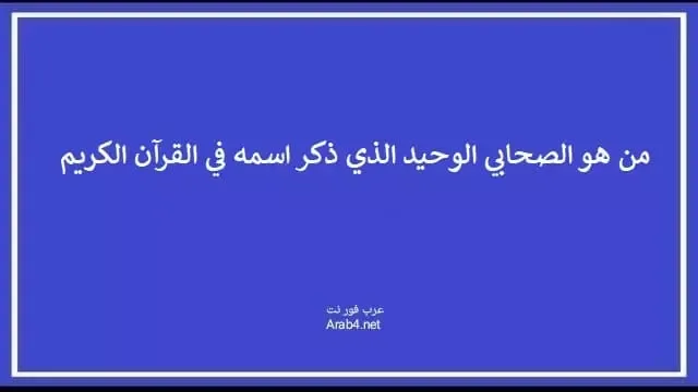 من هو الصحابي الوحيد الذي ذكر اسمه في القرآن الكريم