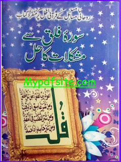 Surah e Falak se Mushkalat Ka Hal