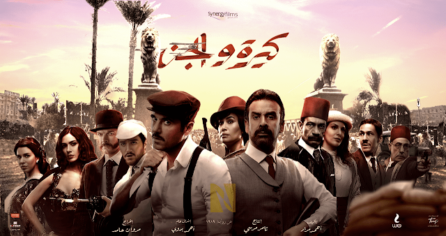 فيلم كيرة والجن