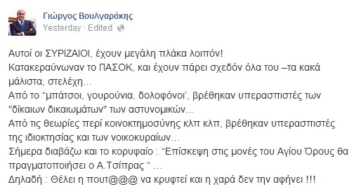 Βουλγαράκης για Τσίπρα: «Θέλει η πουτ@@@ να κρυφτεί και η χαρά δεν την αφήνει!!!»