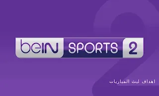 بين سبورت2 , بي ان سبورت 2 , بي ان سبورت,بين سبورت