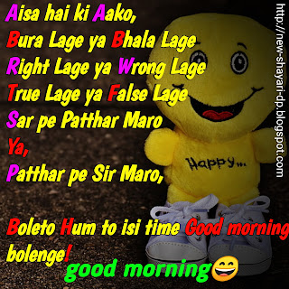 Good morning shayari in Hindi funny