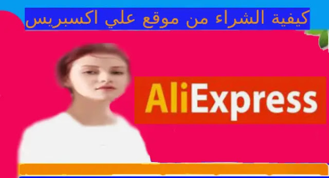 كيفية الشراء من موقع aliexpress مصر