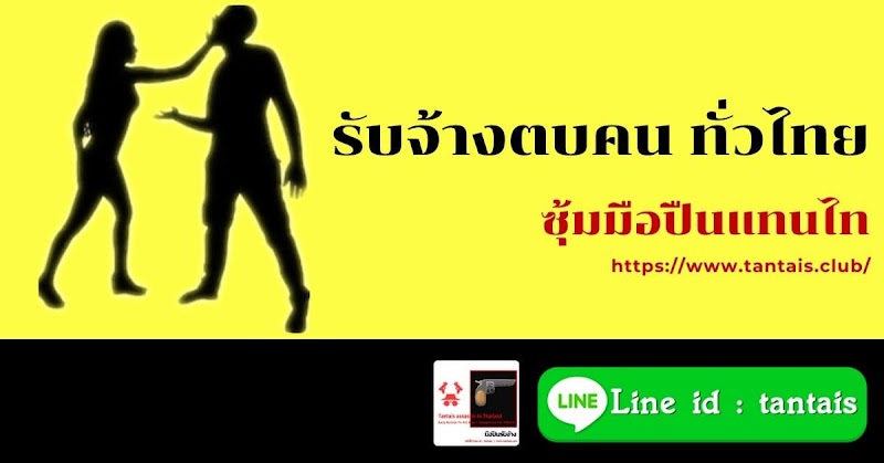 รับจ้างตบคน ราคาถูก