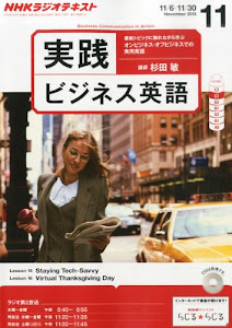 NHK ラジオ 実践ビジネス英語 2013年 11月号 [雑誌]