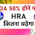 What happen when DA reaches 50%? List of allowances which will increase when DA reaches to 50 percent, 50% da merger with basic pay in hindi