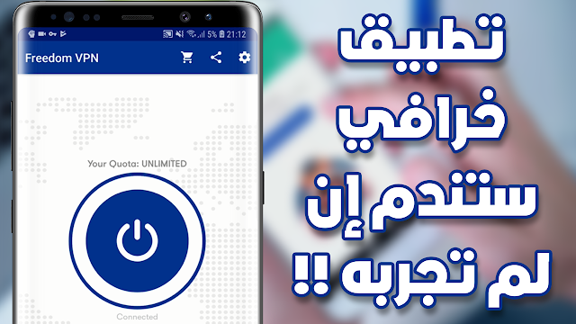 ما هو ال VPN ؟ وما فوائده ؟ تطبيق Freedom VPN للأندرويد بمميزات خرافية !!