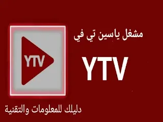 مشغل ياسين تي في للأندرويد ytv player تحميل