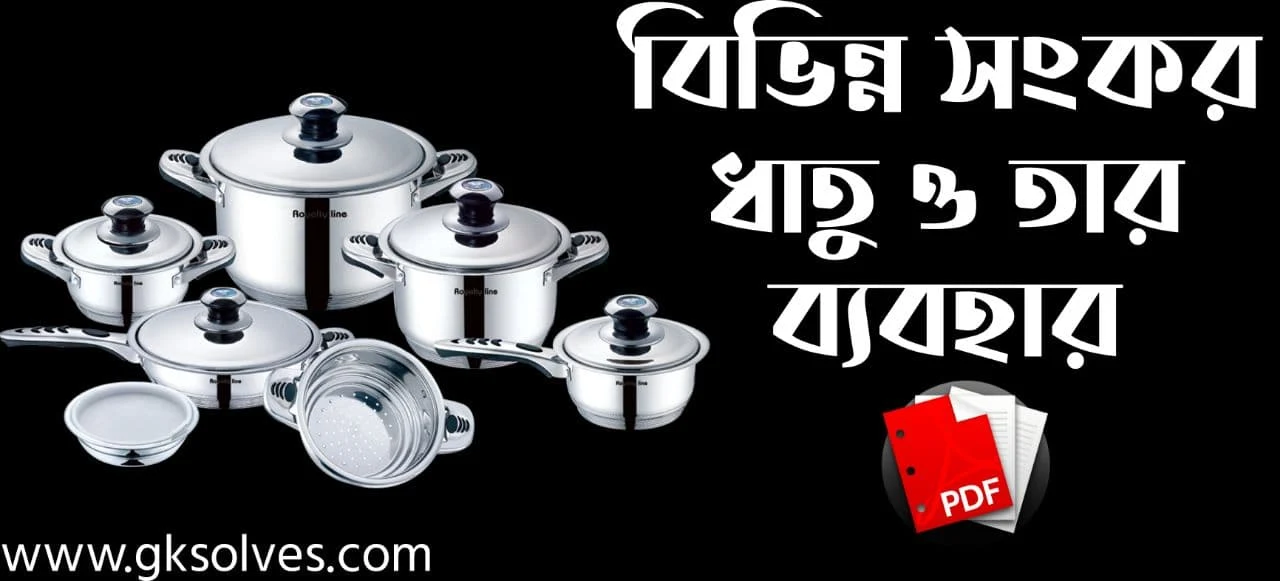 বিভিন্ন সংকর ধাতু ও তার ব্যবহার PDF: Download Various Alloys And Uses PDF